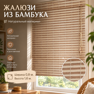 Бамбуковые жалюзи Сафари 0,8х1,6м.
